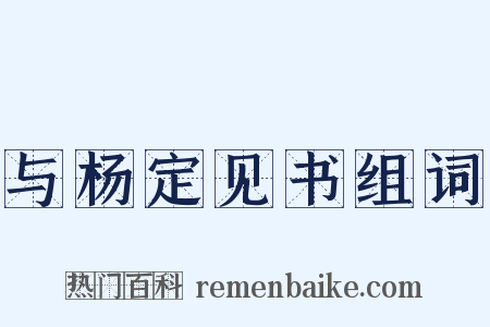 与杨定见书组词是什么意思的图片